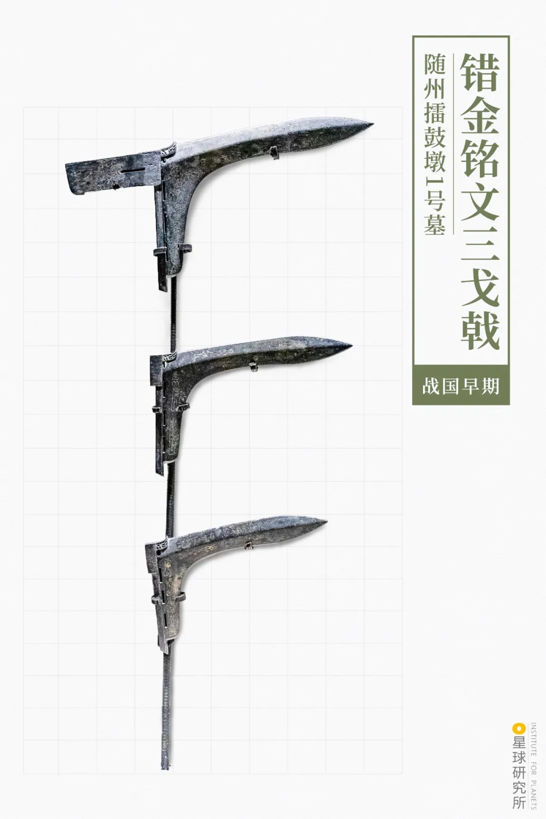 曾侯乙錯金銘文三戈戟 曾侯乙錯金銘文三戈戟